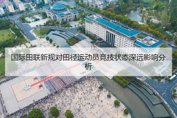 国际田联新规对田径运动员竞技状态深远影响分析